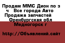 Продам ММС Дион по з/ч - Все города Авто » Продажа запчастей   . Оренбургская обл.,Медногорск г.